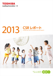 東芝グループ CSRレポート2013