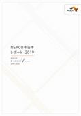 中日本高速道路(NEXCO中日本)　中日本レポート2019