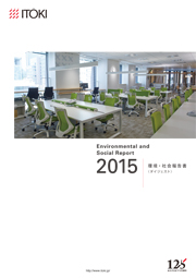イトーキ 環境・社会報告書2015