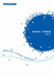 タクマ 会社案内 CSR報告書2016