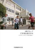 宇部興産 UBEグループ CSR報告書2014