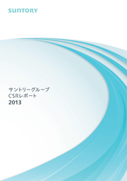 サントリーグループ CSRレポート 2013