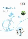 日油 CSRレポート2018