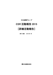 日立金属グループ CSR活動報告2015 【詳細活動報告】