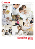キヤノンマーケティングジャパングループ　CSR報告書 2013