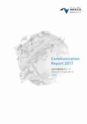 NEXCO西日本グループ　コミュニケーションレポート 2017
