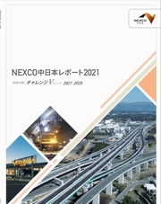 中日本高速道路　NEXCO中日本レポート2021