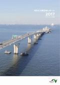 東日本高速道路(NEXCO東日本) 　NEXCO東日本レポート2017(ダイジェスト版)