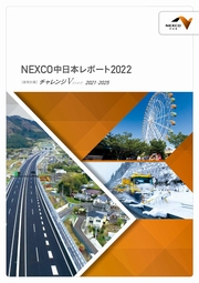 中日本高速道路　NEXCO中日本レポート2022