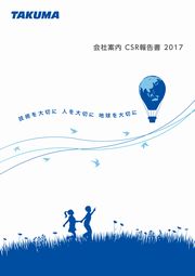 タクマ 会社案内 CSR報告書2017