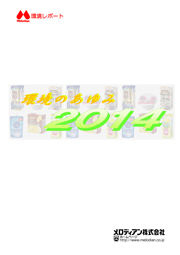 メロディアン 環境のあゆみ2014 (ダウンロード)