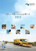 NEXCO西日本グループ　コミュニケーションレポート 2013