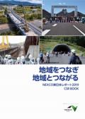 東日本高速道路(NEXCO東日本) 　CSR BOOK