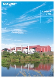 タクマ CSR報告書2019