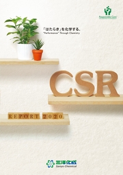 三洋化成 CSRレポート2020