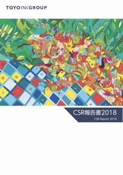 東洋インキグループ CSR報告書2018