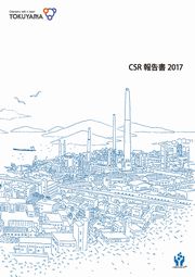 トクヤマ CSR報告書2017