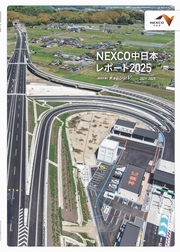 中日本高速道路　NEXCO中日本レポート2025