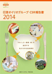 日清オイリオグループ CSR報告書2014