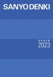 山洋電気 統合報告書2023