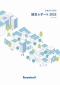 レオパレス21　統合レポート2023