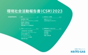 京葉ガス 環境社会活動報告書2023