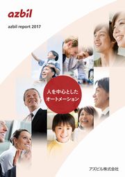 azbilグループ azbil report 2017