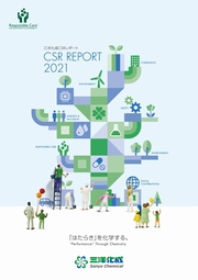 三洋化成 CSRレポート2021