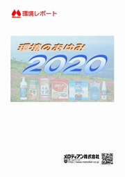 メロディアン 環境のあゆみ2020