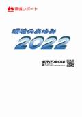 メロディアン 環境のあゆみ2022