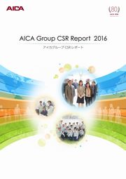 アイカグループ CSRレポート2016