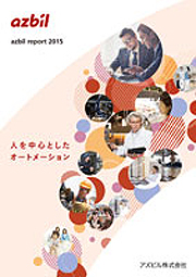 azbilグループ azbil report 2015