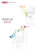 沖電気工業 環境報告書2015