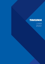 タクマ CSR報告書2022