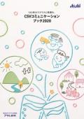 アサヒ飲料　CSVコミュニケーションブック2020