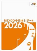 中日本高速道路　NEXCO中日本レポート2026