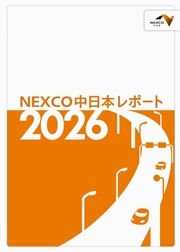 中日本高速道路　NEXCO中日本レポート2026