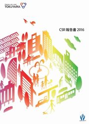 トクヤマ CSR報告書2016