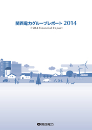 関西電力グループレポート2014 (CSR & Financial Report)