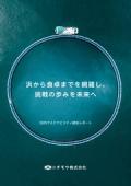 ニチモウ 2025サステナビリティ統合レポート