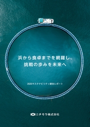 ニチモウ 2025サステナビリティ統合レポート