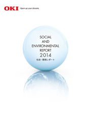沖電気工業 社会・環境レポート2014