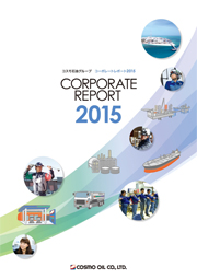 コスモ石油グループ コーポレートレポート2015