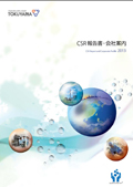 トクヤマ CSR報告書・会社案内2013