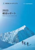 東京海上日動火災保険 統合レポート2023