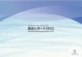 エイチ・ツー・オーリテイリング 統合レポート2023