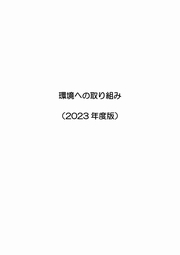 ミツカングループ 環境レポート2023