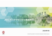 国際協力銀行 JBICサステナビリティ推進体制