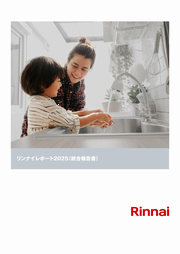 リンナイ リンナイレポート2025
