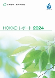 北興化学工業 HOKKOレポート 2024